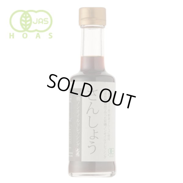 画像2: 有機ノンオイルドレッシング　さんしょう 200ml (2)