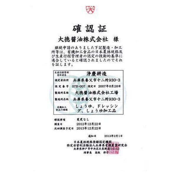 画像6: 国産有機醤油 機有るべし(ときあるべし)500ml (6)