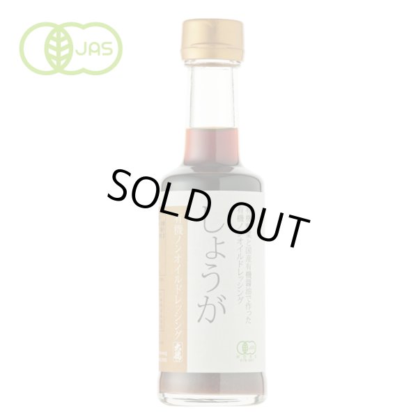 画像2: 有機ノンオイルドレッシング　しょうが　200ml (2)