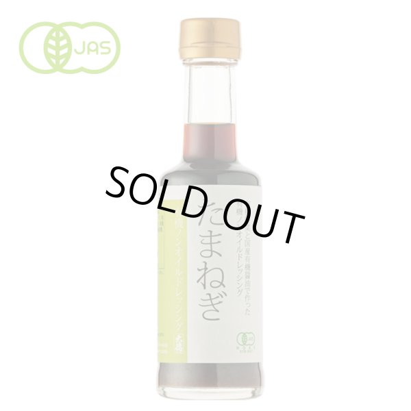 画像2: 有機ノンオイルドレッシング　たまねぎ 200ml (2)