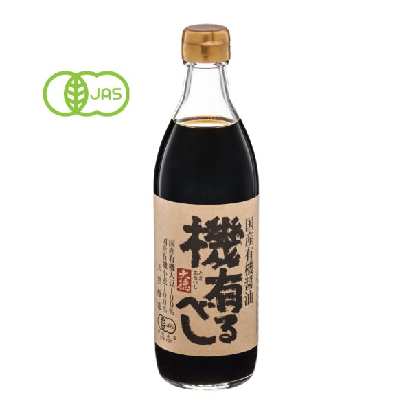画像2: 国産有機醤油 機有るべし(ときあるべし)500ml (2)