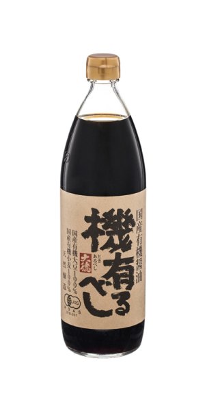 画像1: 国産有機醤油　機有るべし（ときあるべし）900ml (1)