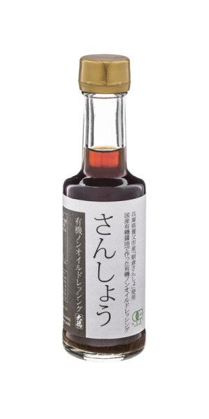 画像1: 有機ノンオイルドレッシング　さんしょう 200ml (1)