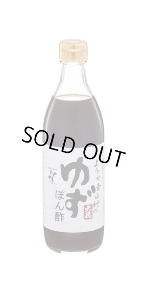 画像1: ようか青山村のゆずポン酢　500ml (1)