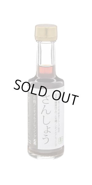 画像1: 有機ノンオイルドレッシング　さんしょう 200ml (1)