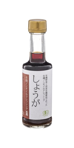 画像1: 有機ノンオイルドレッシング　しょうが　200ml (1)