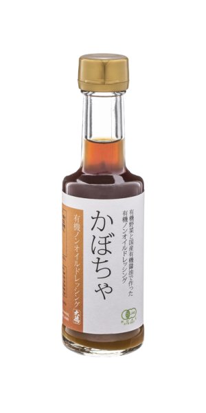 画像1: 有機ノンオイルドレッシング　かぼちゃ 200ml (1)