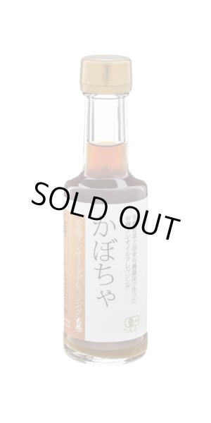 画像1: 有機ノンオイルドレッシング　かぼちゃ 200ml (1)