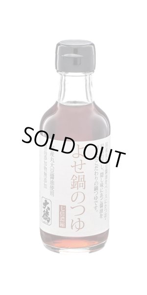 画像1: よせ鍋のつゆ　200ml　 (1)