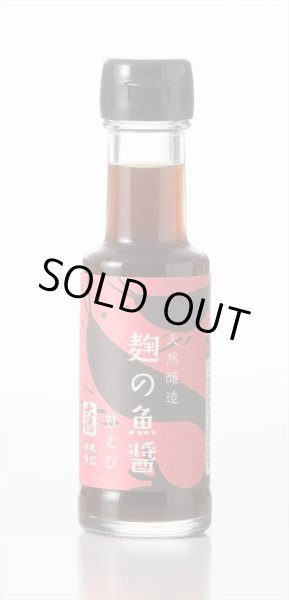 画像1: 麹の魚醤　甘エビ　100ml (1)