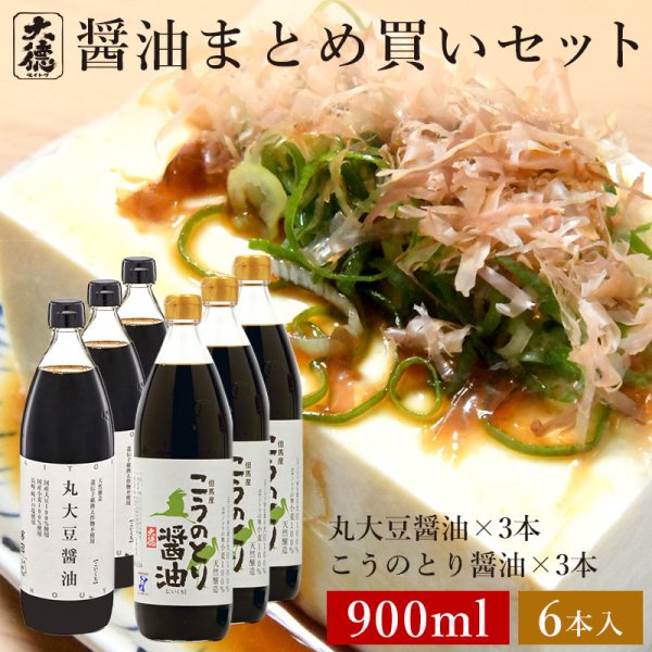 画像1: 丸大豆醤油 900ml×3本 こうのとり 900ml×3本 6本セット (1)