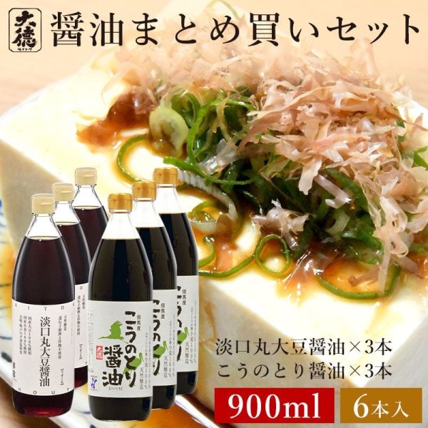 画像1: 淡口(うすくち)丸大豆醤油 900ml×3本 こうのとり 900ml×3本 6本セット (1)