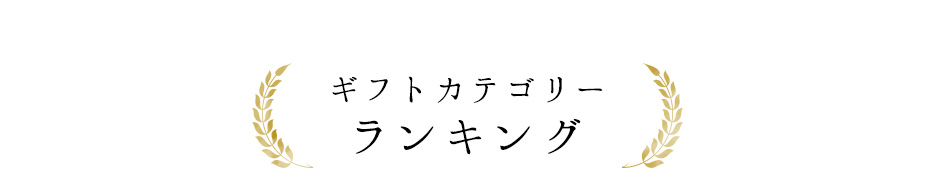 ギフトカテゴリー ランキング