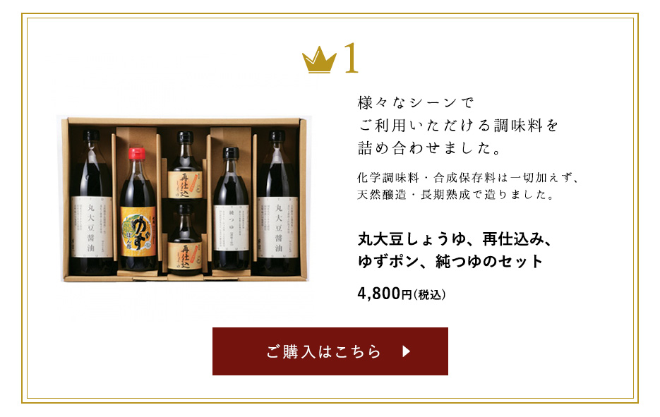 ギフトカテゴリー1位 丸大豆しょうゆ、再仕込み、ゆずポン、純つゆのセット