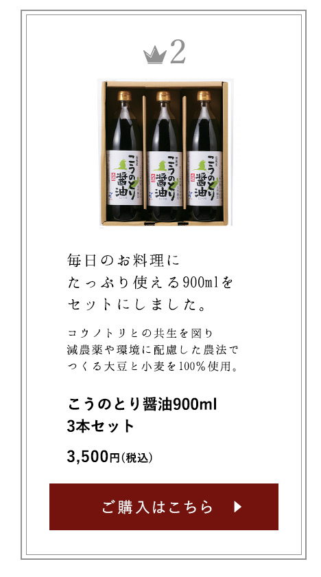 ギフトカテゴリー2位 こうのとり醤油900ml3本セット