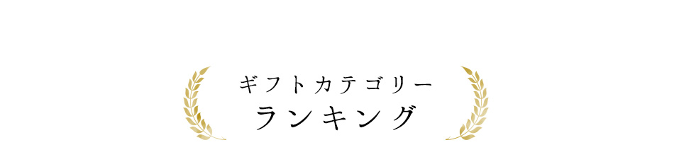 ギフトカテゴリー ランキング