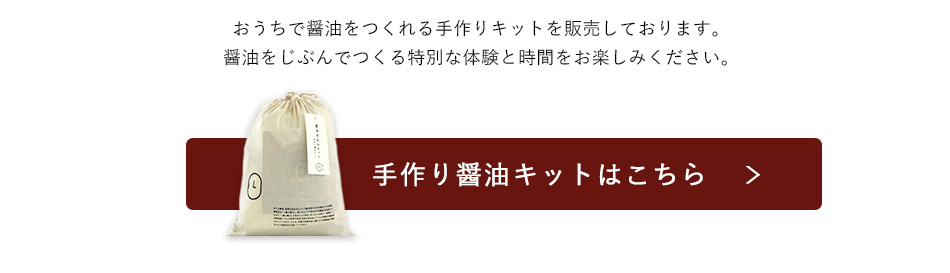 手作り醤油キット