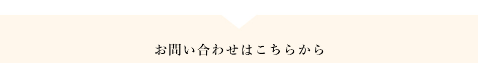 お問い合わせ