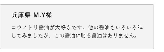 コウノトリ醤油レビュー