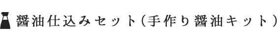 醤油仕込みセット