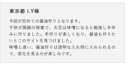 醤油仕込みセットレビュー