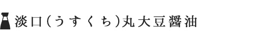 醤油仕込みセット