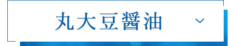 丸大豆醤油