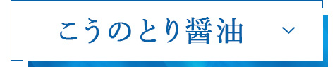 こうのとり醤油
