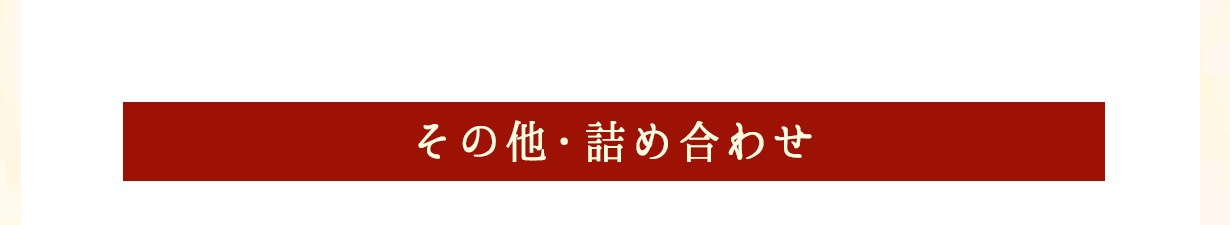 その他