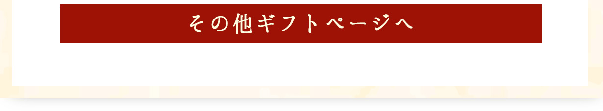 ギフトページ