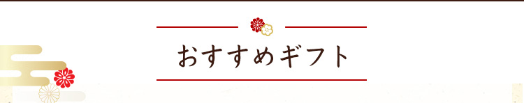 お歳暮特集2022 おすすめギフト