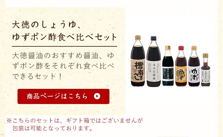お歳暮特集2020 大徳のしょうゆ、ゆずポン酢食べ比べセット