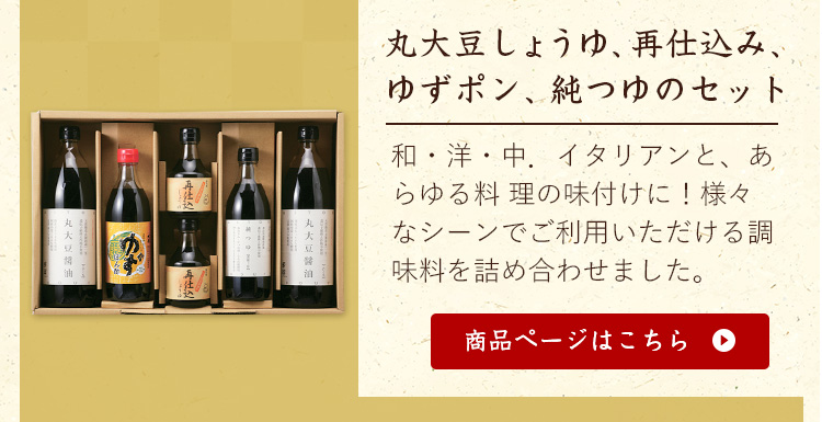 お歳暮特集2022 丸大豆しょうゆ、再仕込み、ゆずポン、純つゆのセット