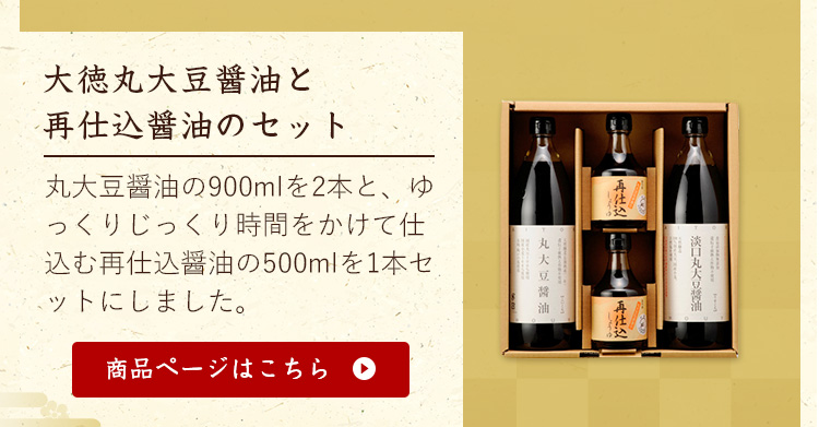 お歳暮特集2022  大徳丸大豆醤油と再仕込醤油のセット