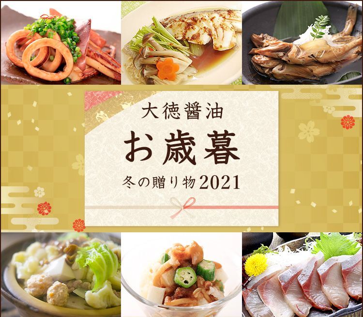 お歳暮特集2020