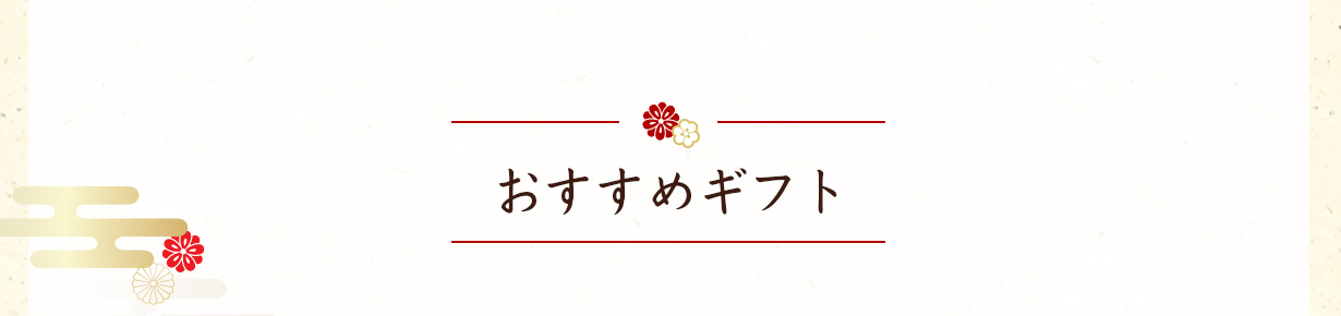 お歳暮特集2022 おすすめギフト