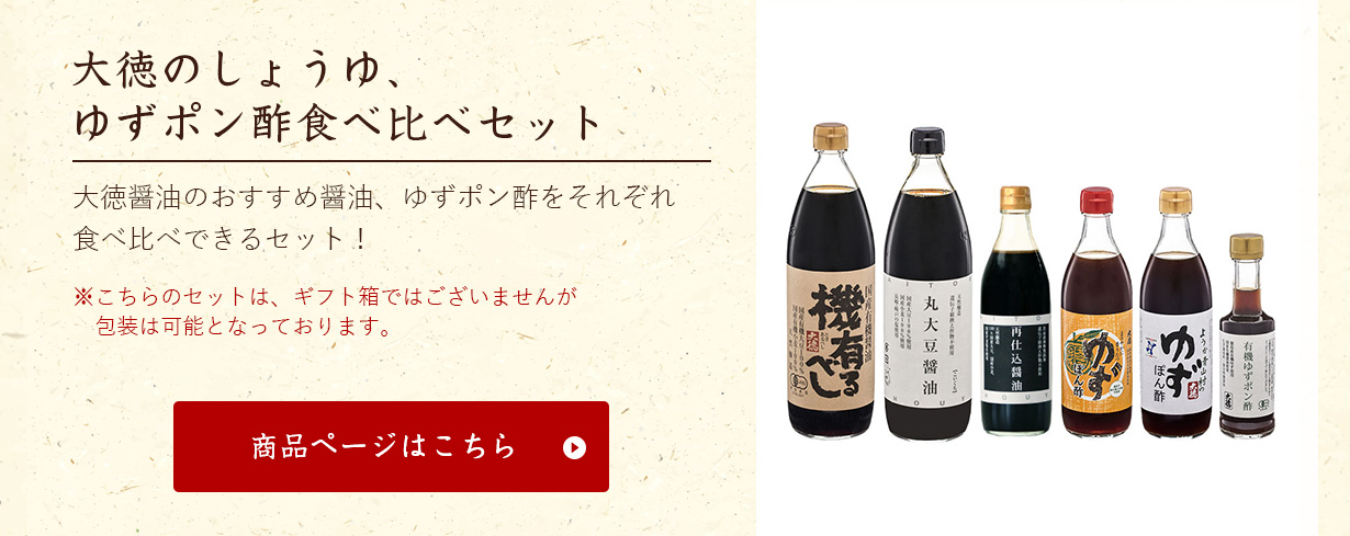 お歳暮特集2020 大徳のしょうゆ、ゆずポン酢食べ比べセット