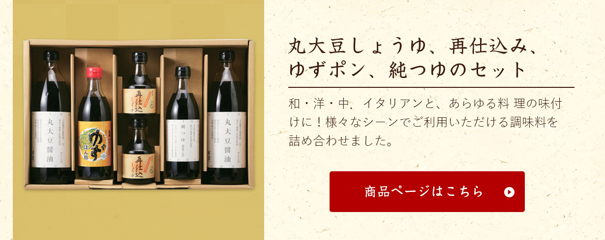 お歳暮特集2022 丸大豆しょうゆ、再仕込み、ゆずポン、純つゆのセット