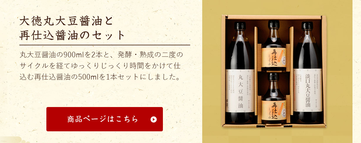 お歳暮特集2022 大徳丸大豆醤油と再仕込醤油のセット