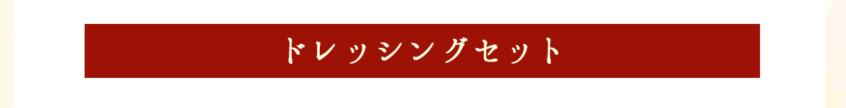 ドレッシング