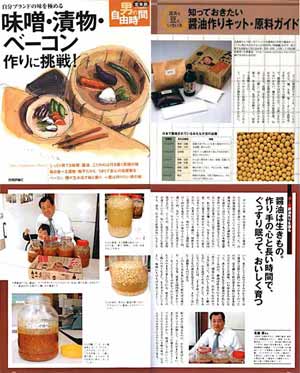 手作り醤油キットが「男の自由時間」に掲載されています
