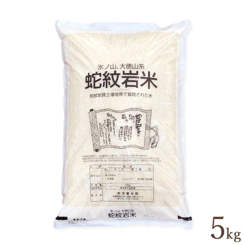 蛇紋岩米 5kg