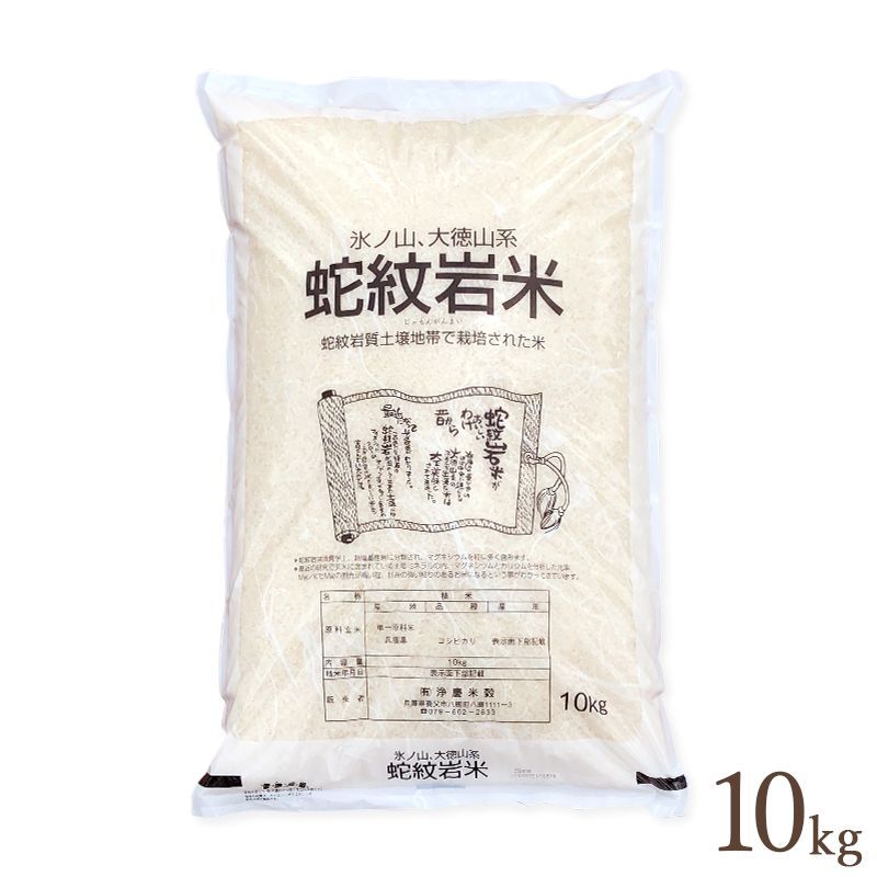 蛇紋岩米 10kg