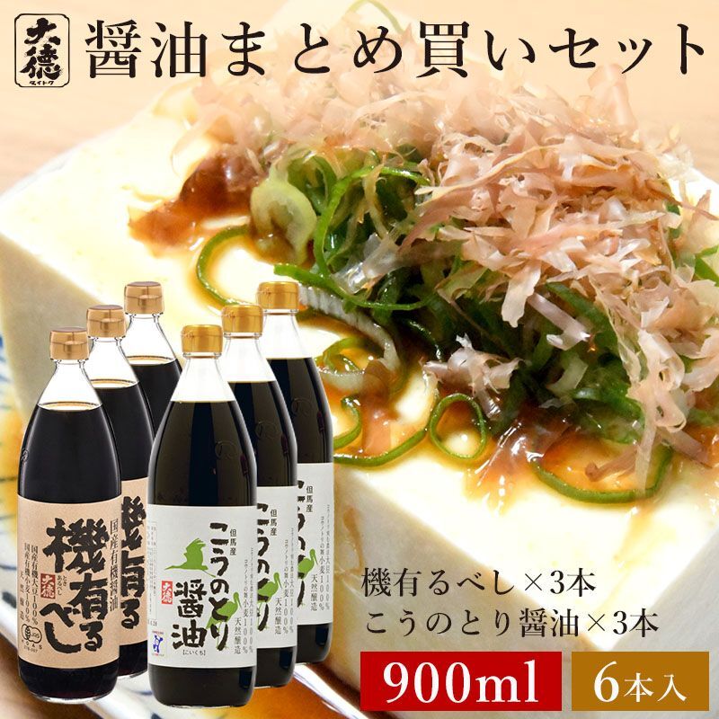 機有るべし 900ml×3本 こうのとり醤油 900ml×3本 6本セット