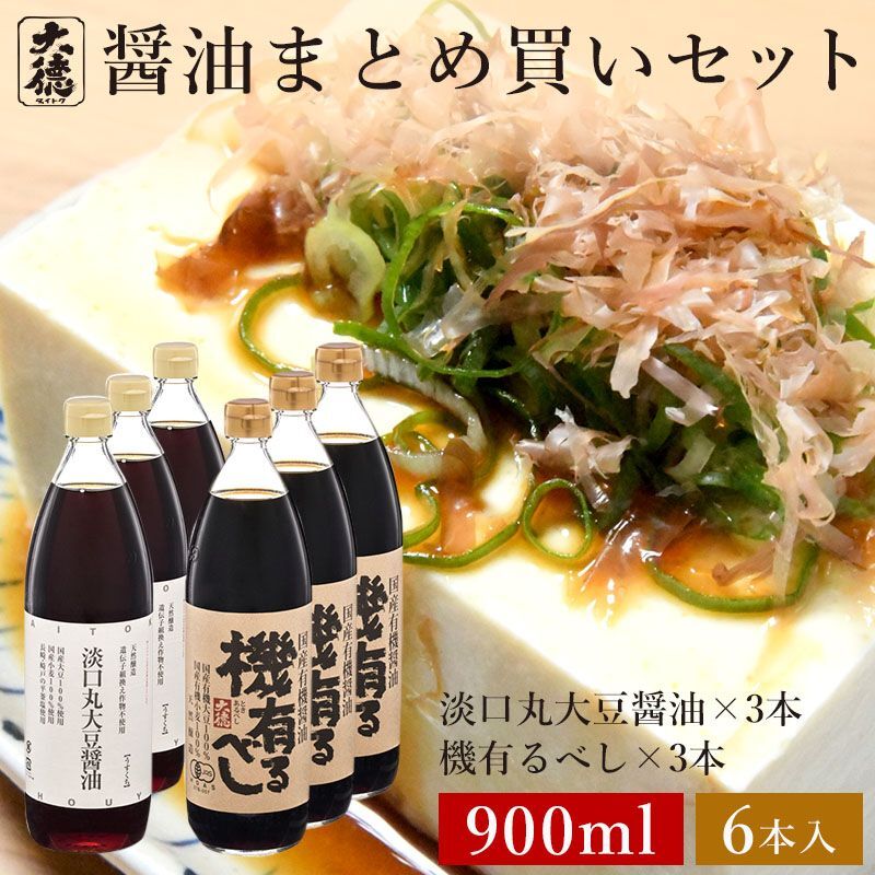 淡口(うすくち)丸大豆醤油 900ml×3本 機有るべし 900ml×3本 6本セット