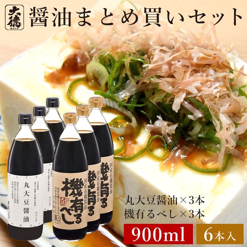 丸大豆醤油 900ml×3本 機有るべし 900ml×3本 6本セット