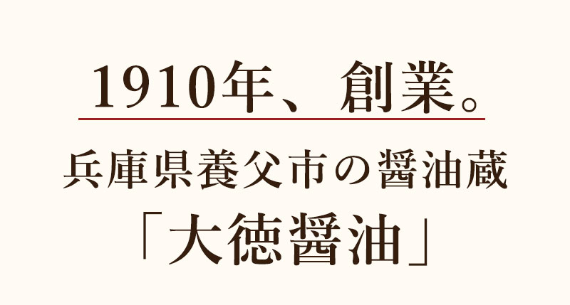 大徳醤油とは
