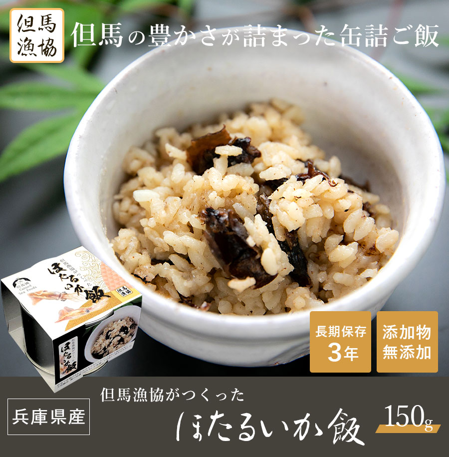 但馬漁協がつくったほたるいか飯 150g