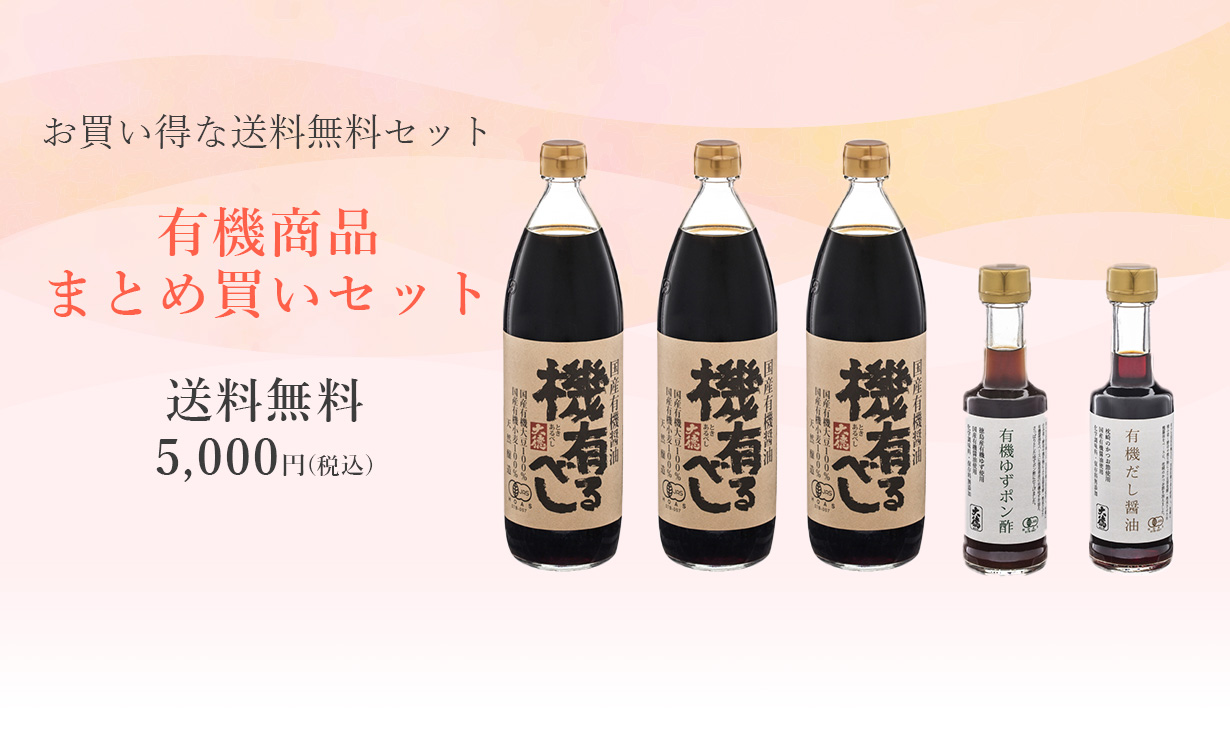 有機商品まとめ買いセット