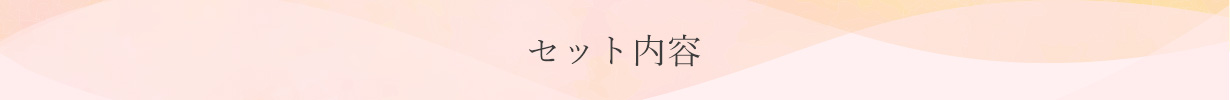 有機商品まとめ買いセット